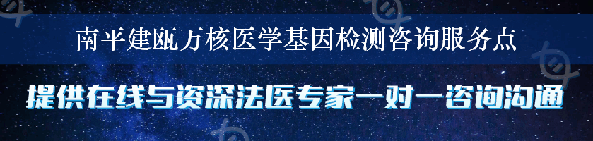 南平建瓯万核医学基因检测咨询服务点